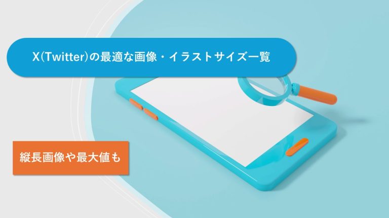 X（Twitter）の最適な画像・イラストサイズ一覧｜縦長画像や最大値も