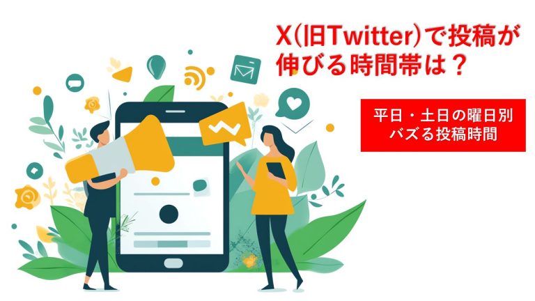X(旧Twitter)で投稿が伸びる時間帯は？平日・土日の曜日別バズる投稿時間